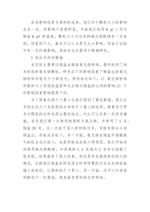 MgO 纳米粉体的制备与分析论文.docx