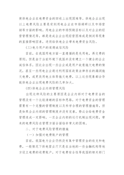 我国供电企业电费风险管理论文.docx