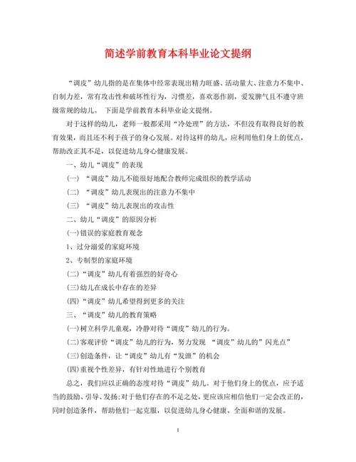 简述学前教育本科毕业论文提纲