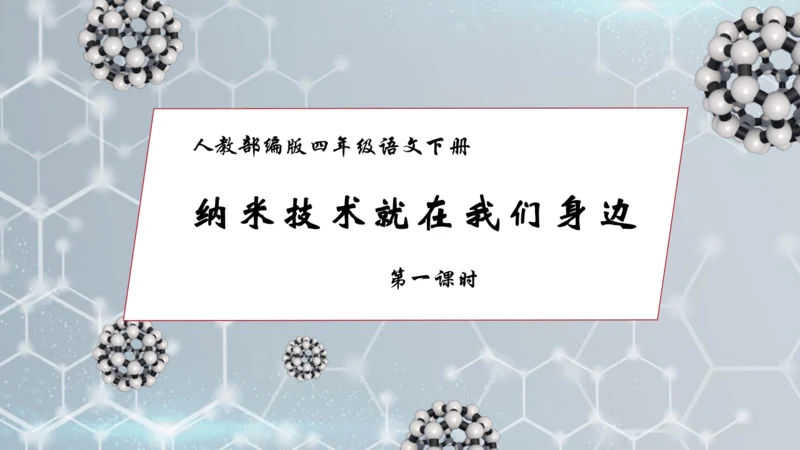 【核心素养】部编版语文四年级下册-7.纳米技术就在我们身边 第1课时（课件）