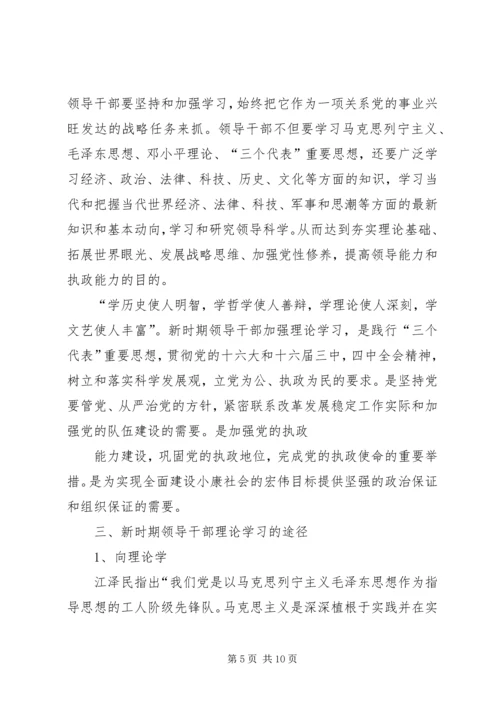 浅谈新时期党员干部加强理论学习的重要性 (4).docx