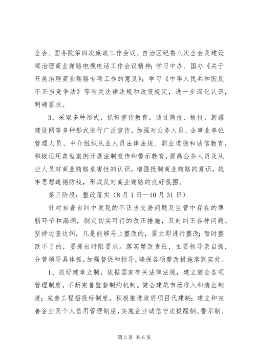 自治区建设系统治理商业贿赂实施方案 (5).docx