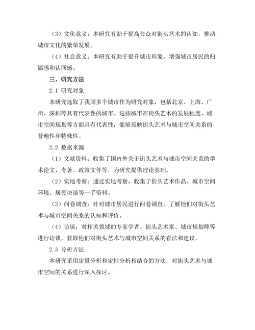 街头艺术与城市空间的关系研究