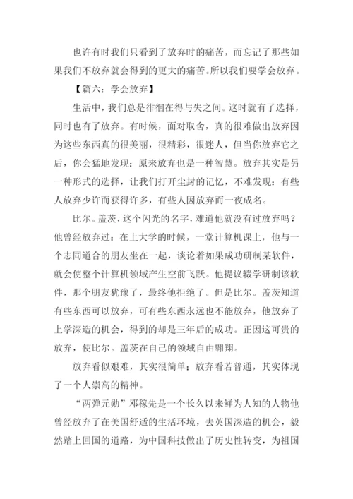 关于放弃的议论文.docx