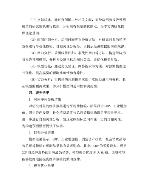 经济形势报告的预测模型研究