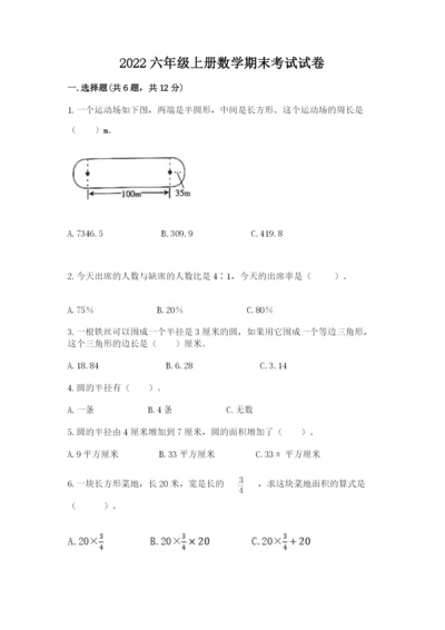 2022六年级上册数学期末考试试卷附答案（基础题）.docx