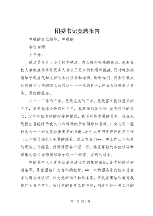 团委书记竞聘报告 (7).docx