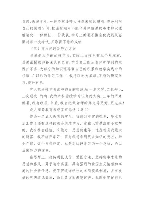 成人高等教育自我鉴定总结（通用8篇）.docx