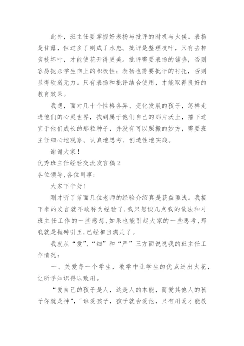 优秀班主任经验交流发言稿_6.docx