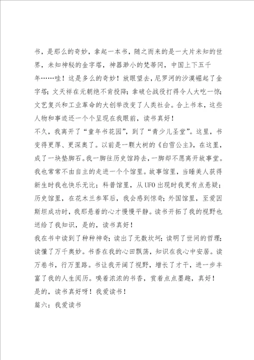 我爱读书的作文6篇