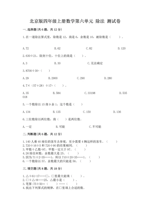 北京版四年级上册数学第六单元 除法 测试卷含答案（培优b卷）.docx