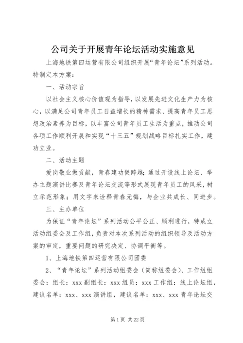 公司关于开展青年论坛活动实施意见 (2).docx