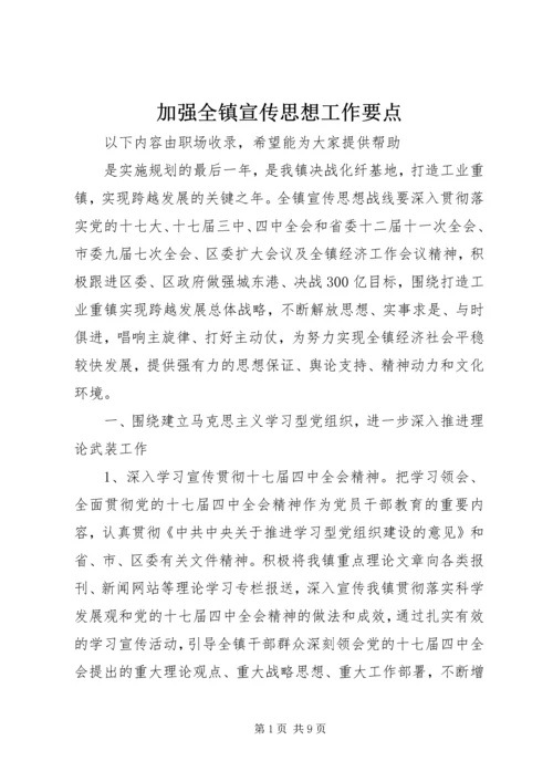 加强全镇宣传思想工作要点 (2).docx