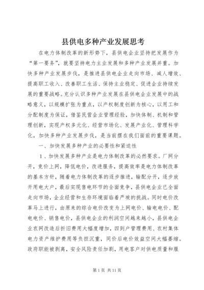 县供电多种产业发展思考.docx