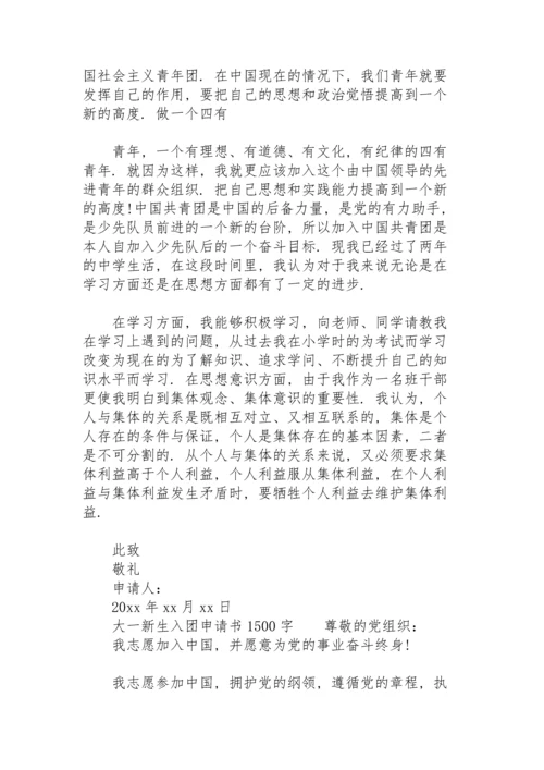 大一新生入团申请书1500字.docx