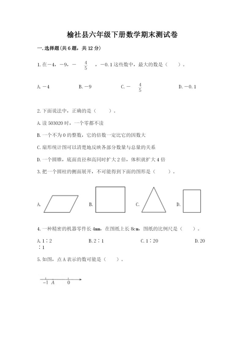 榆社县六年级下册数学期末测试卷带答案.docx