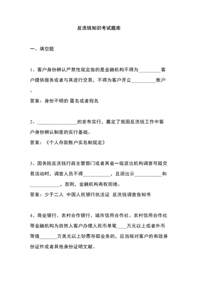 2023年人民银行反洗钱终结考试题库.docx