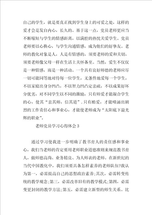 教师党员学习心得体会6篇