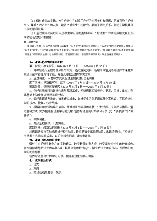 对后进生学习心理激励的研究课题实施方案