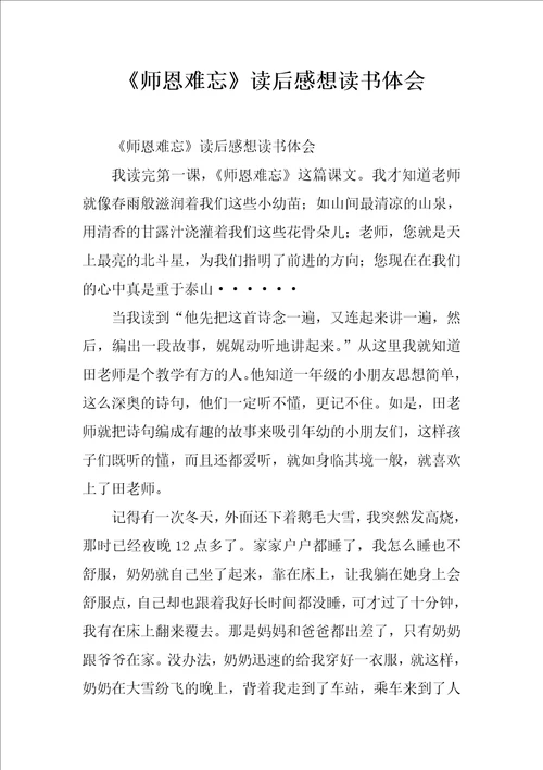 师恩难忘读后感想读书体会
