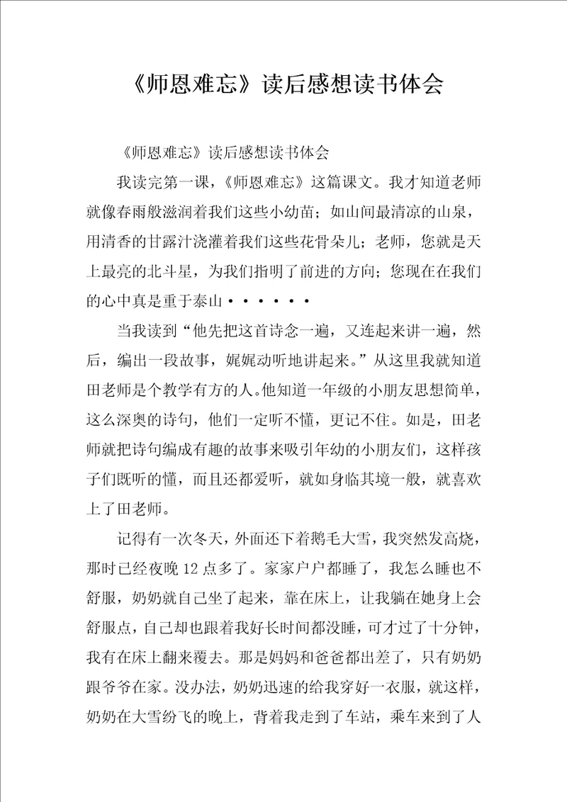 师恩难忘读后感想读书体会