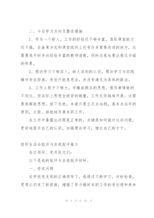 组织生活会批评与自我批评范文(16篇).docx