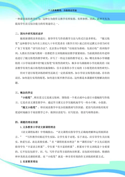 小学语文随文小练笔策略的研究开题报告