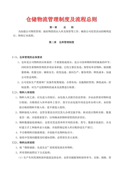 仓储物流管理制度及流程总则