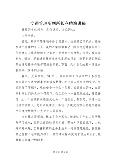 交通管理所副所长竞聘演讲稿.docx