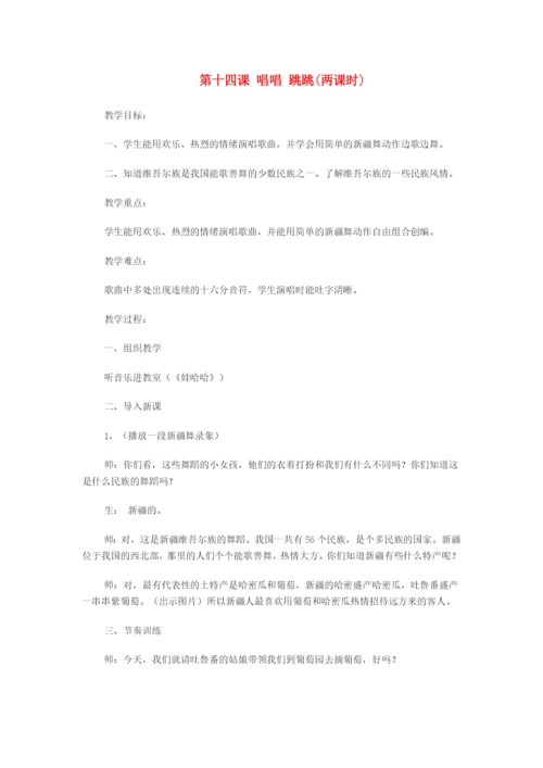 2022一年级音乐下册 第14课 唱唱 跳跳教案（花城版 粤教版）.docx