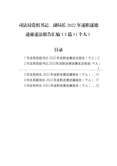 【政法队伍】司法局党组书记、副局长2022年述职述德述廉述法报告汇编（5篇）（个人）.docx