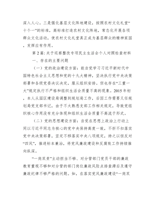 关于巡察整改专项民主生活会个人对照检查材料范文(通用3篇).docx