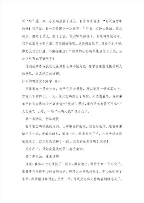 好斗的小公鸡作文优秀8篇