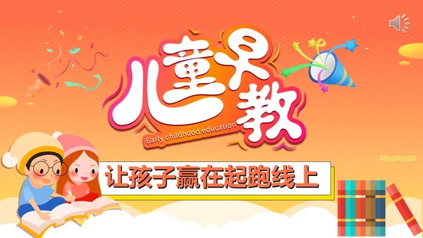 儿童早教让孩子赢在起跑线上通用PPT模板