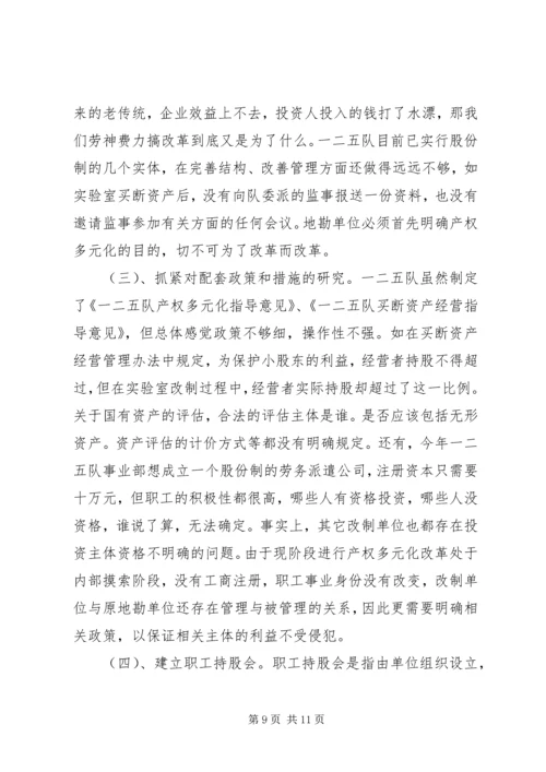 关于产权多元化改革的思考 (9).docx