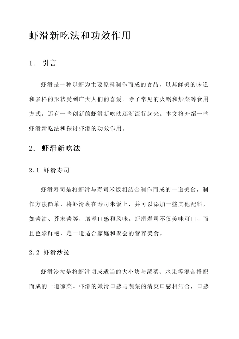 虾滑新吃法和功效作用