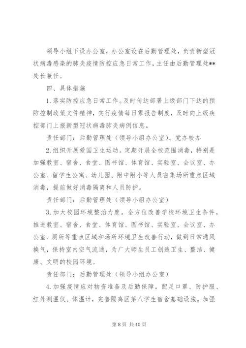 新型冠状病毒疫情防控方案.docx