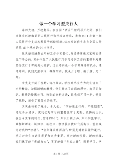 做一个学习型央行人.docx