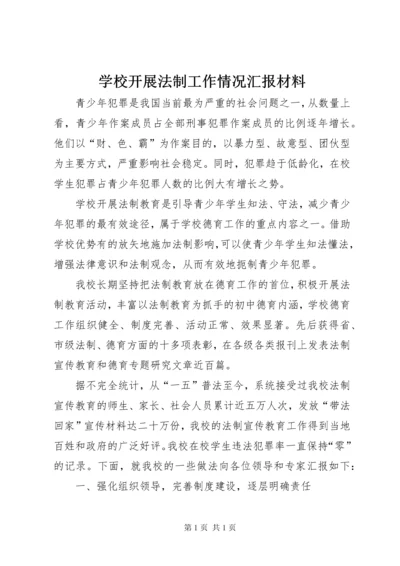 学校开展法制工作情况汇报材料.docx