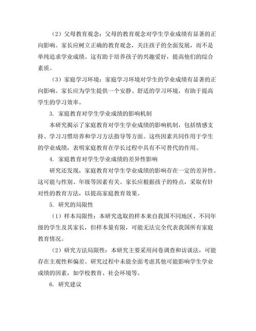 家庭教育对学生学业成绩的影响研究