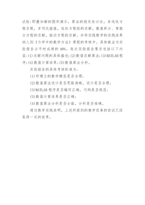 浅谈《力学中的数学方法》课程教学改革的思索和探讨论文.docx