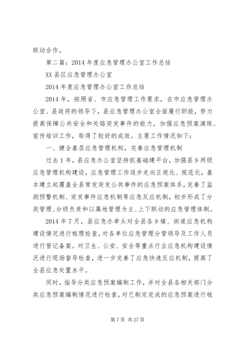 应急管理办公室工作总结及工作计划(精选多篇).docx