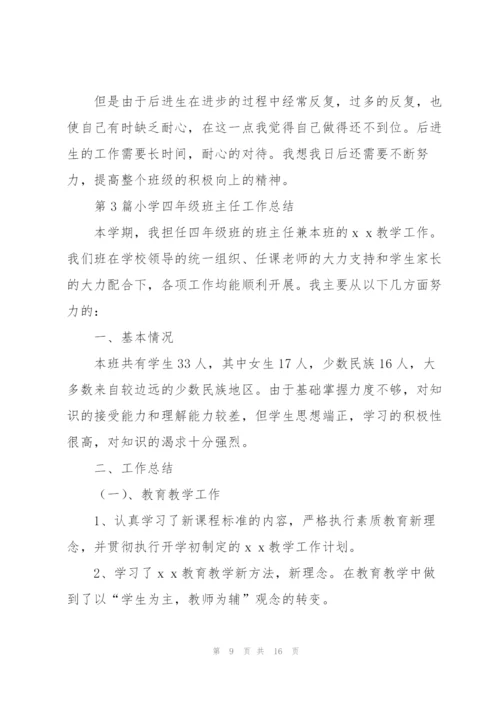 小学四年级班主任工作总结（3篇）.docx