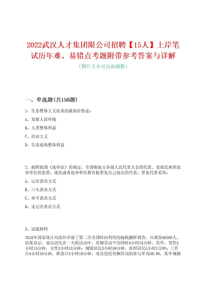 2022武汉人才集团限公司招聘15人上岸笔试历年难、易错点考题附带参考答案与详解0