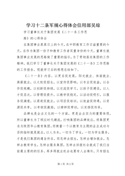 学习十二条军规心得体会信用部吴琼 (5).docx