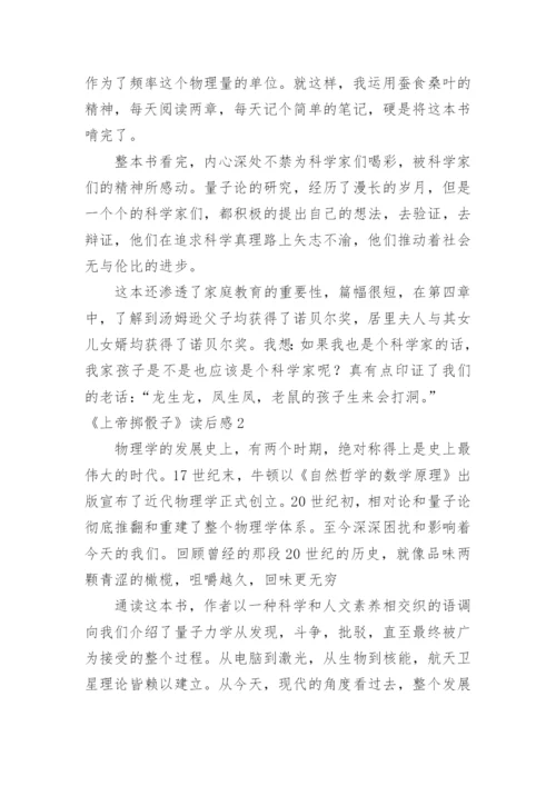 《上帝掷骰子》读后感.docx