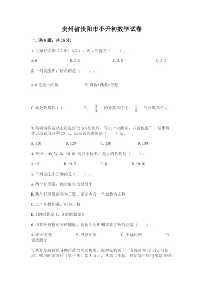 贵州省贵阳市小升初数学试卷（实用）.docx
