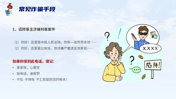 蓝色背景卡通风格电信诈骗防范电信诈骗提升反诈意识主题PPT世界电信日