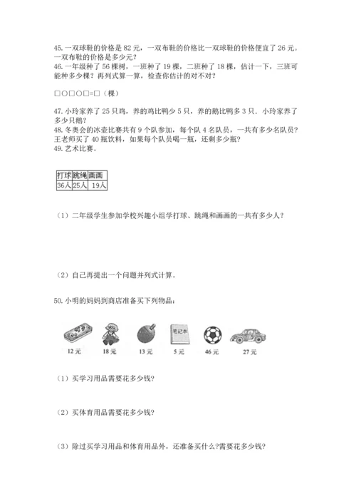 小学二年级上册数学应用题100道（全国通用）.docx