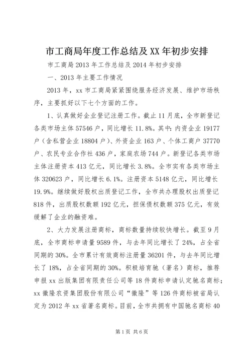 市工商局年度工作总结及XX年初步安排.docx